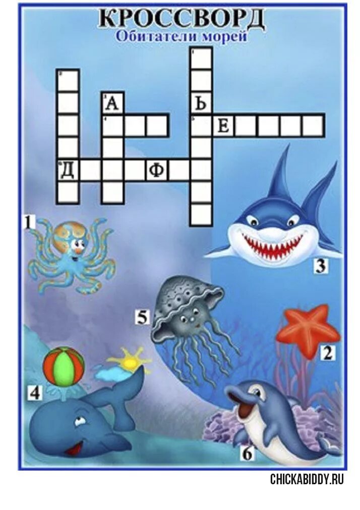 Морской 3 буквы сканворд. Кроссворд для дошкольников морские обитатели. Кроссворды для детей. Кроссворд обитатели морей и океанов. Сканворды для детей.