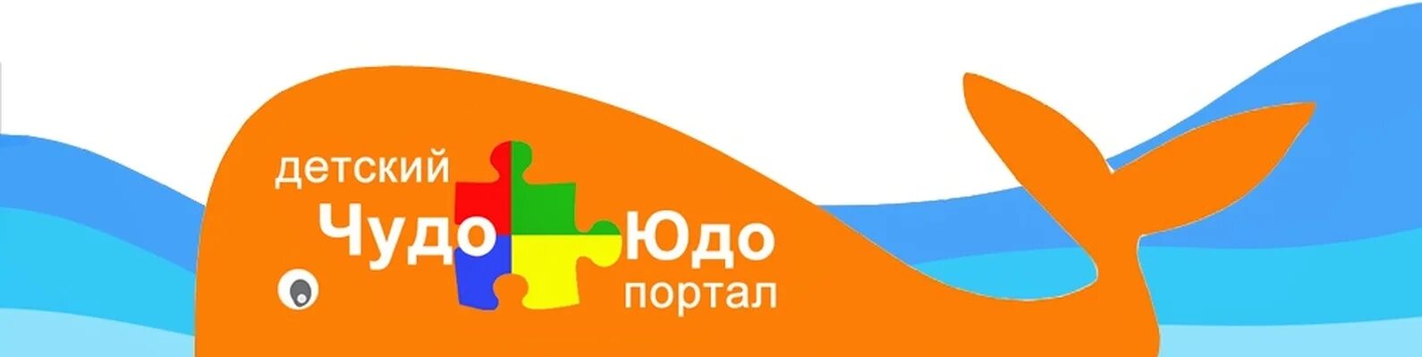 Чудо сайт. Чудо-юдо портал для детей. чудо юдо портал. портал &quot;чудо юдо&quot; картинка. чудо юдо портал логотип.