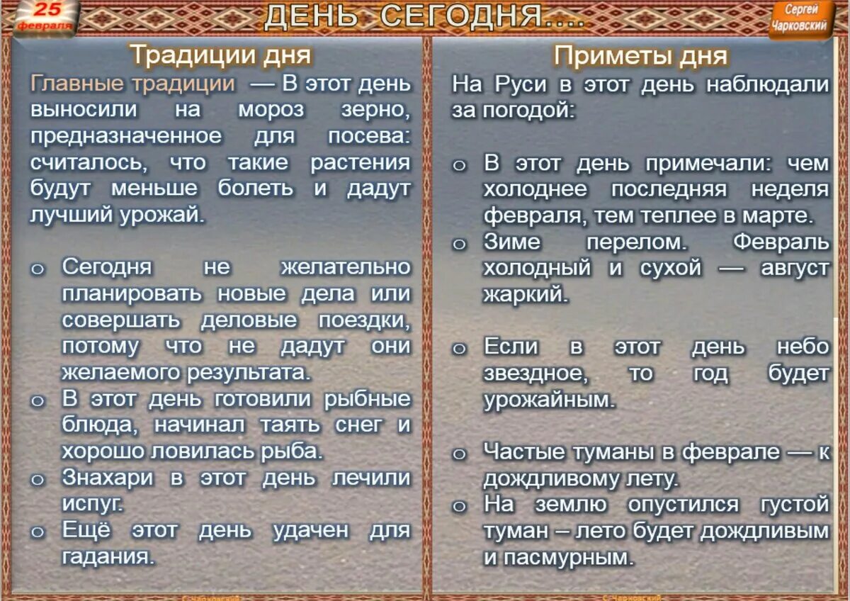 Приметы сегодняшнего. 25 февраля приметы. 25 февраля народный календарь. народный календарь алексей рыбный. приметы на 25 февраля 2025 года.