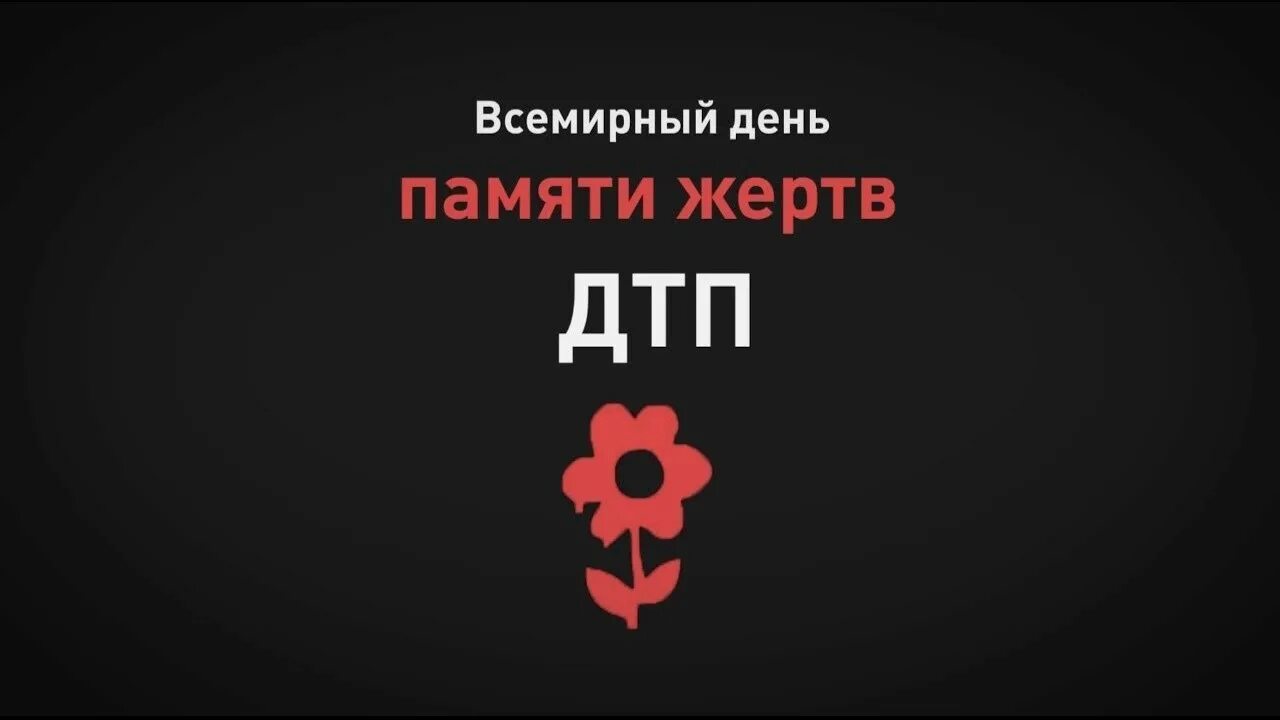 День потерпеть. День памяти жертв ДТП. Всемирный день памяти жертв. День памяти жертв ДТП эмблема. День памяти жертв ДТП фон.