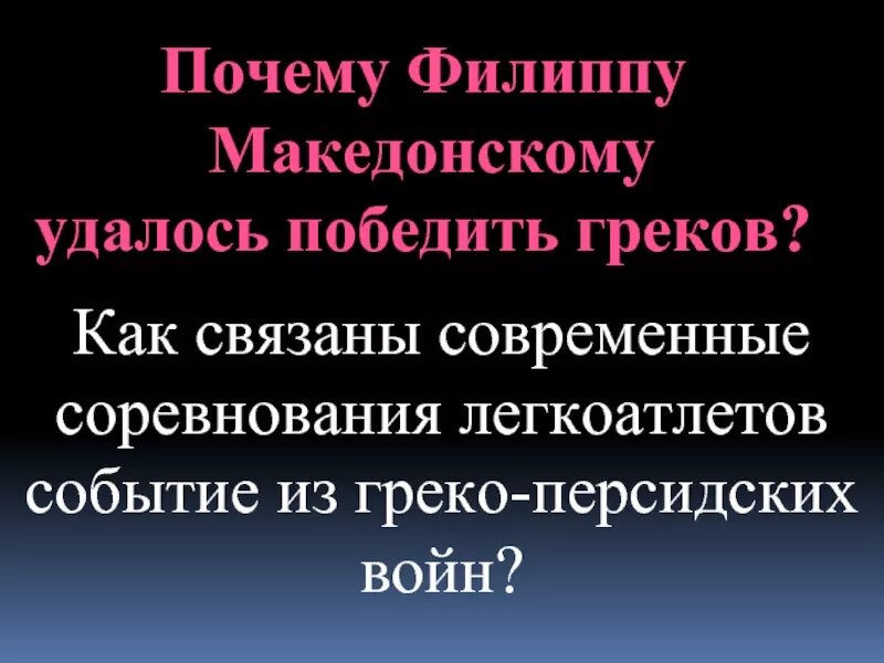 В чем причина военных побед филиппа македонского. Причины военных успехов Филиппа Македонского заполните схему. Причины успехов Филиппа Македонского. Почему македонцам удалось победить греков. Причины военных успехов Филиппа Македонского.