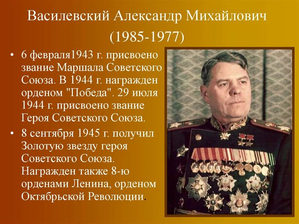 Герои вов звание. Полководцы Великой Отечественной войны 1941-1945 Жуков. Василевский 1945. Василевский Маршал советского Союза.