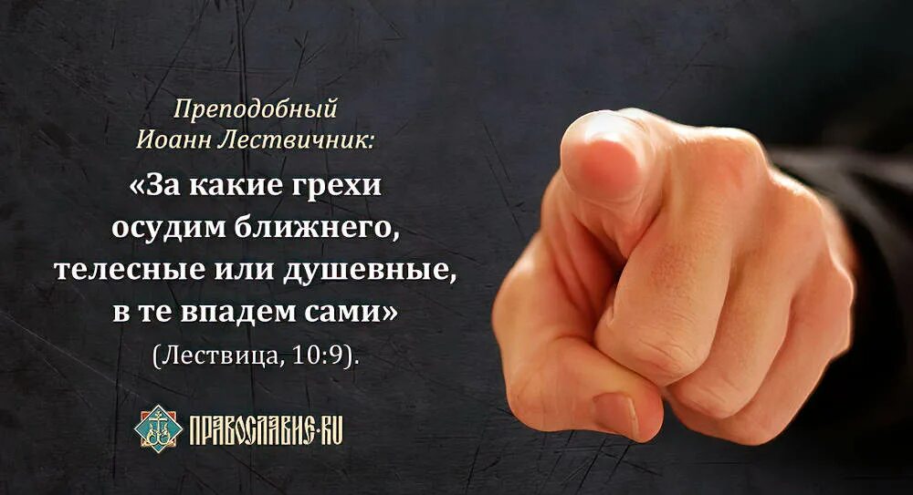 Не суди не осуждай людей. Цитаты про осуждение людей. Цитаты про осуждение. Цитаты про осуждение другого человека. Цитаты о осуждении других.