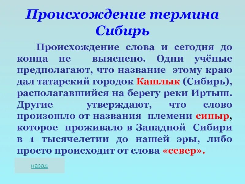 Термин из какого языка. Происхождение термина «сибирь».. сибирь текст. значение слова сибирь. откуда произошло слово сибирь.