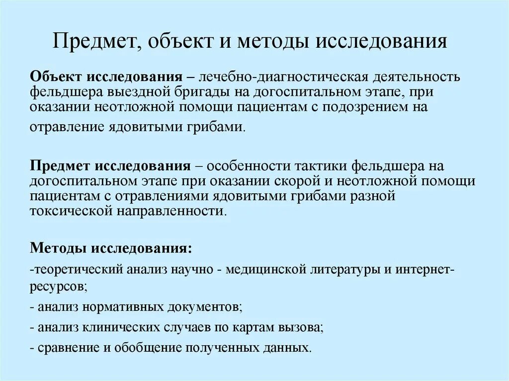 Объект исследования, предмет исследования, метод исследования. Объект исследовательской работы. Предменти объект исследования. Предмет изучения и объект изучения.