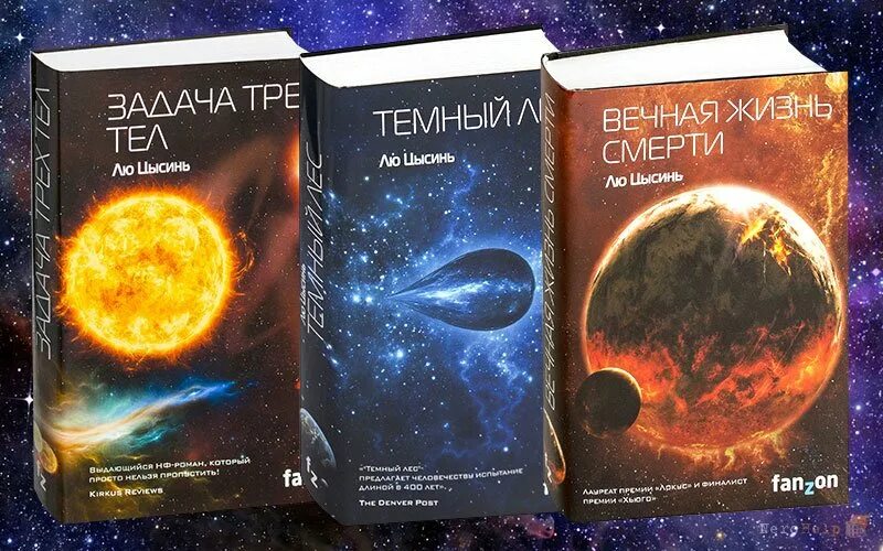 Задача трех тел читать полностью. Трилогия темный лес лю цысинь. цысинь лю: воспоминания о прошлом земли. трилогия. лю цысинь &quot;задача трех тел&quot;. задача трёх тел лю цысинь книга.