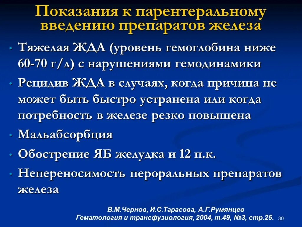 Уровень гемоглобина при железодефицитной анемии. Показания для внутривенного введения препаратов железа. Показания для парентерального введения железа. Показания к введению препаратов железа. Показания для парентерального введения препаратов железа.