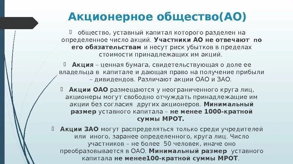 Акции распределяются среди учредителей. Акционерное общество. ООО ОАО ЗАО что это. Общество уставный капитал которого. Число участников ЗАО.