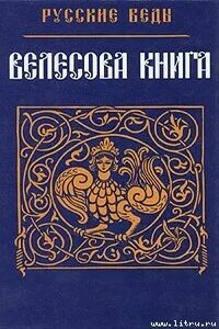 Велесова книга читать перевод на русском