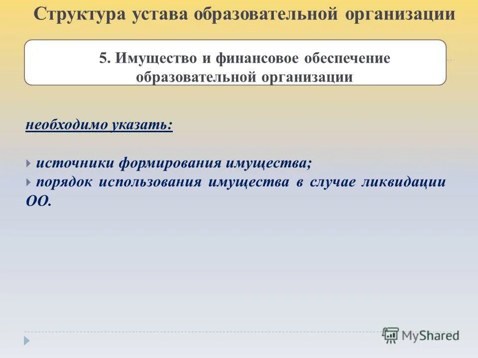 Устав образовательной организации. Структура устава образовательного учреждения. Структура устава образовательного учреждения. Структура устава образовательной организации. Основные положения устава образовательного организаций.
