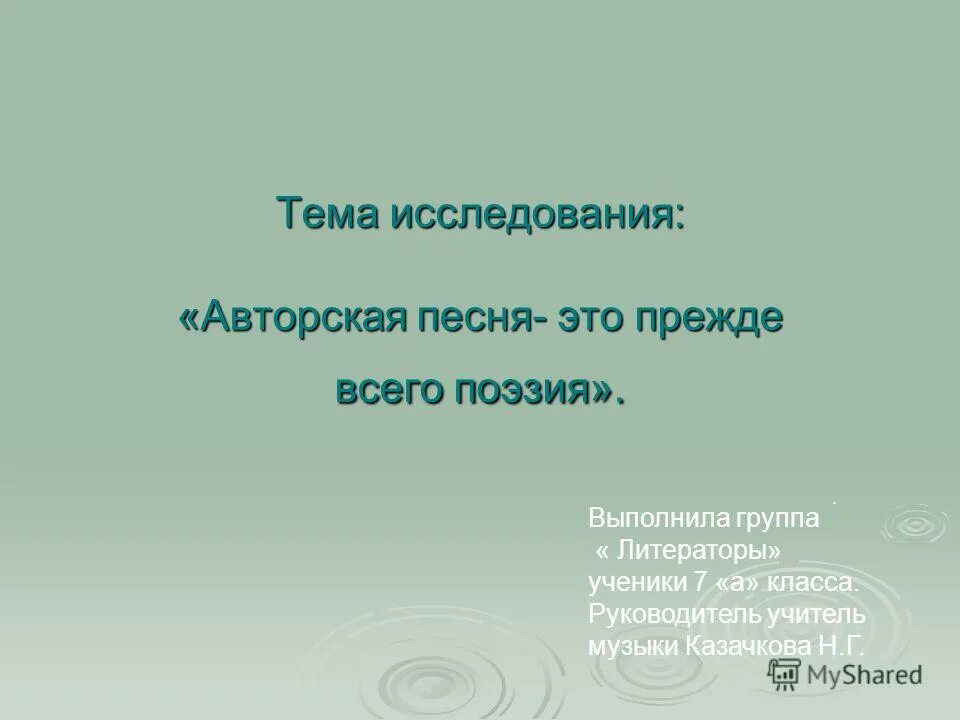 Авторская песня конспект урока 6 класс