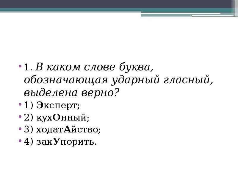 Кухонный обозначающая ударный гласный. Эксперт обозначающая ударный гласный. В каком слове ударный гласный выделен верно?. В каком слове буква, обозначающая ударный гласный, выделена неверно?. Ударный гласный в слове облегчить