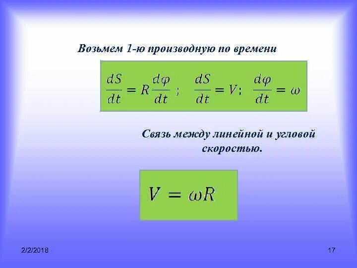 Связь скорости и времени. Связь между линейной и угловой скоростью. Связь линейной и угловой скорости формула. Уравнение связи линейной и угловой скоростей. Связь между угловой скоростью и линейной скоростью.