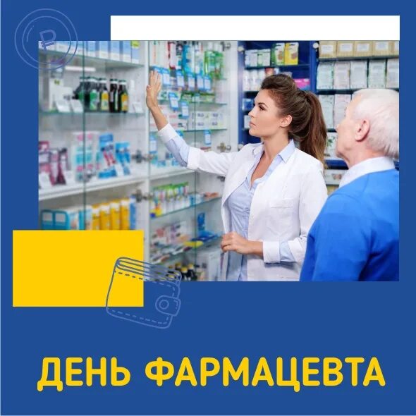 Когда день фармацевта какого числа. С днем фармацевта. с днем фармацевтического работника. с днём фармацевта открытки. всемирный день фармацевта.