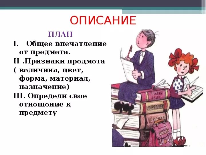 План описания предмета. Как описать предмет план. План описания предмета 2 класс. Описание любого предмета. Описать любые объекты