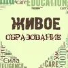 Живое образование