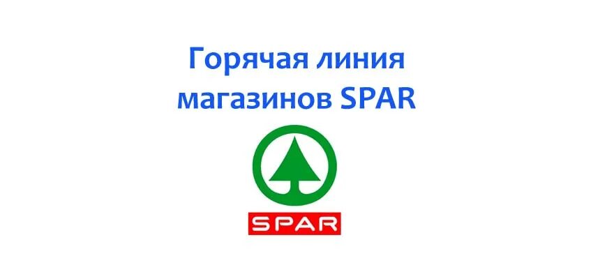 Спар горячая. Горячая линия спара магазина. Спар служба поддержки. Спар магазин горячая линия Москва. Спар горячей линии номер.