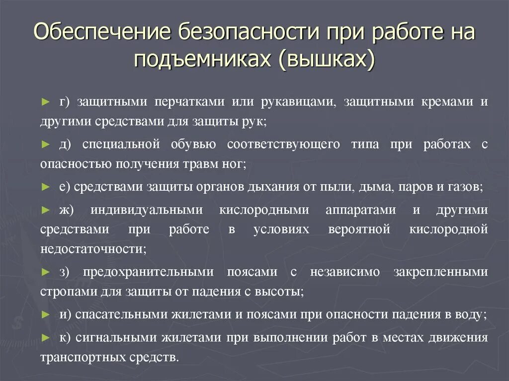 При работе в люльках необходимо. Основные требования производственных инструкций для рабочих люльки. пожарная безопасность при работе подъемника. требования безопасности при работе на люльке. требования при назначении рабочих люльки.