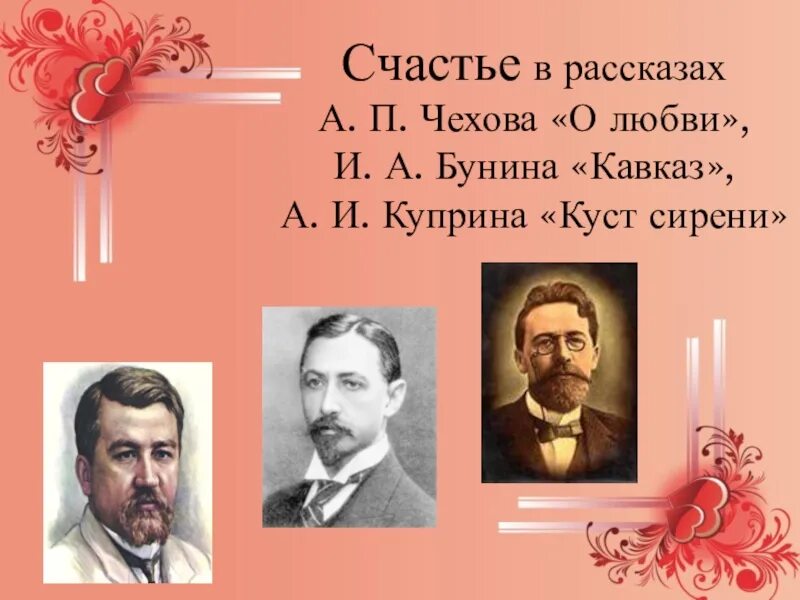 Чехов куприн итоговый урок 6 класс. Чехов Бунин Куприн. Куприна. Счастье в рассказах Бунина. Любовь в произведениях Бунина и Куприна и Чехова.