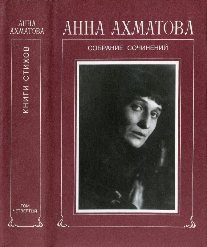 анна ахматова из шести книг. ахматова, "собрание сочинений в одном томе", "стихи и проза". ахматова собрание. ахматова собрание. полное собрание сочинений анны ахматовой.