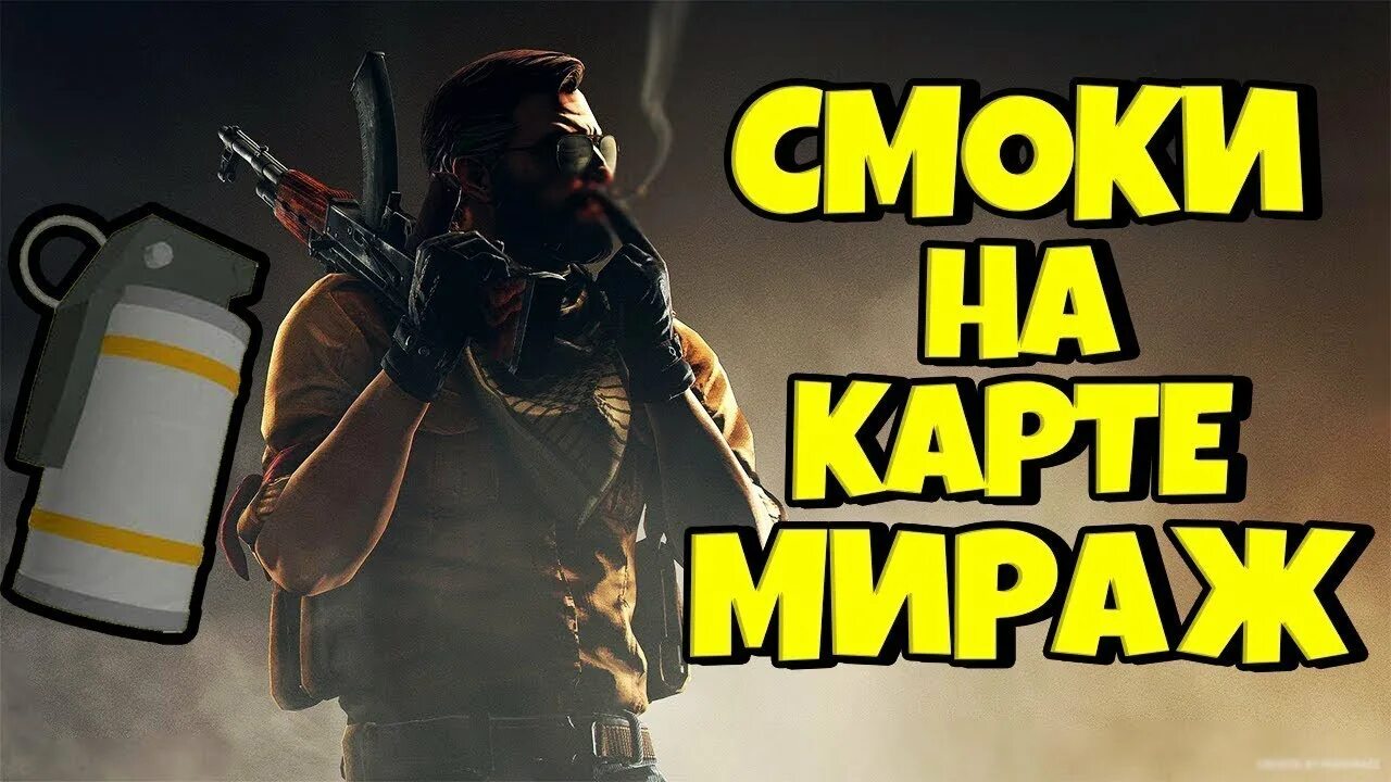 Смок мираж кс2. Смоки на мираже. Смок на кт Мираж. Раскидки б Мираж. Смоки Мираж 2021.