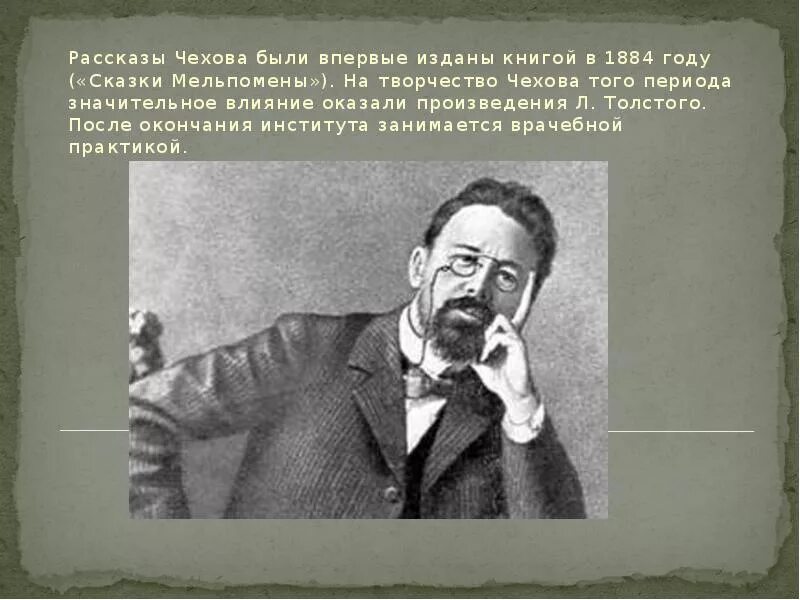 Прочитай произведение чехова. Произведение Чехова в 1884 году. Творчество Чехова произведения. 1884 Году («сказки Мельпомены») Чехов.