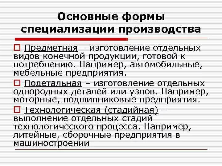 Основные формы специализации. Форма организации специализация. Формы организации производства специализация. Основные формы специализации цехов предприятия. Кооперирование концентрация