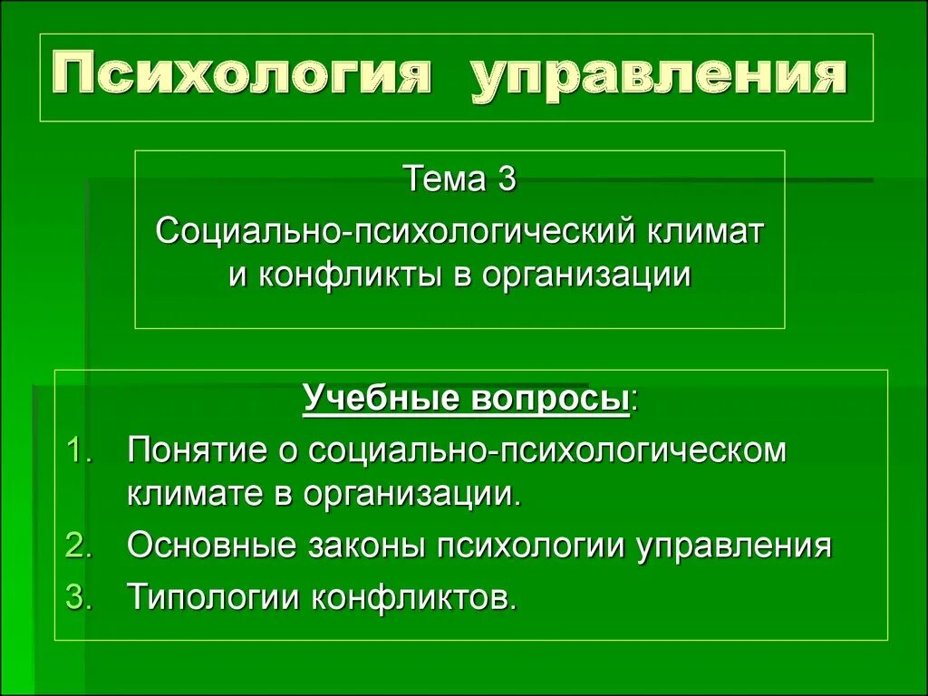 Психология управления является. Социальная психология управления. Психология управления презентация. Социальная психология и менеджмент. Психология менеджмента.