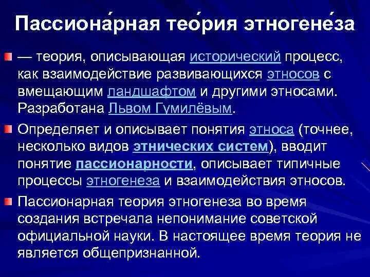 Пассионарий это простыми словами. Пассионарная теория этногенеза. Теория этногенеза Гумилева. Понятие пассионарности. Гумилев теория пассионарности.