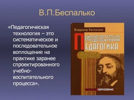 Беспалько слагаемые педагогической технологии