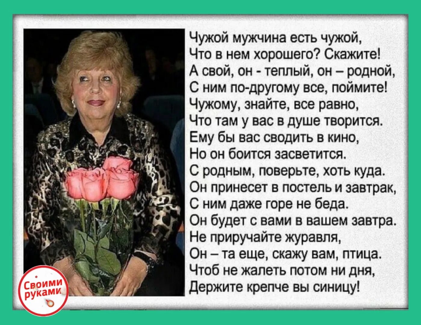 Муж родной тети. Чужой мужчина стихи Рубальской. Чужой мужчина есть чужой Рубальская. Открытки со стихами Рубальской.