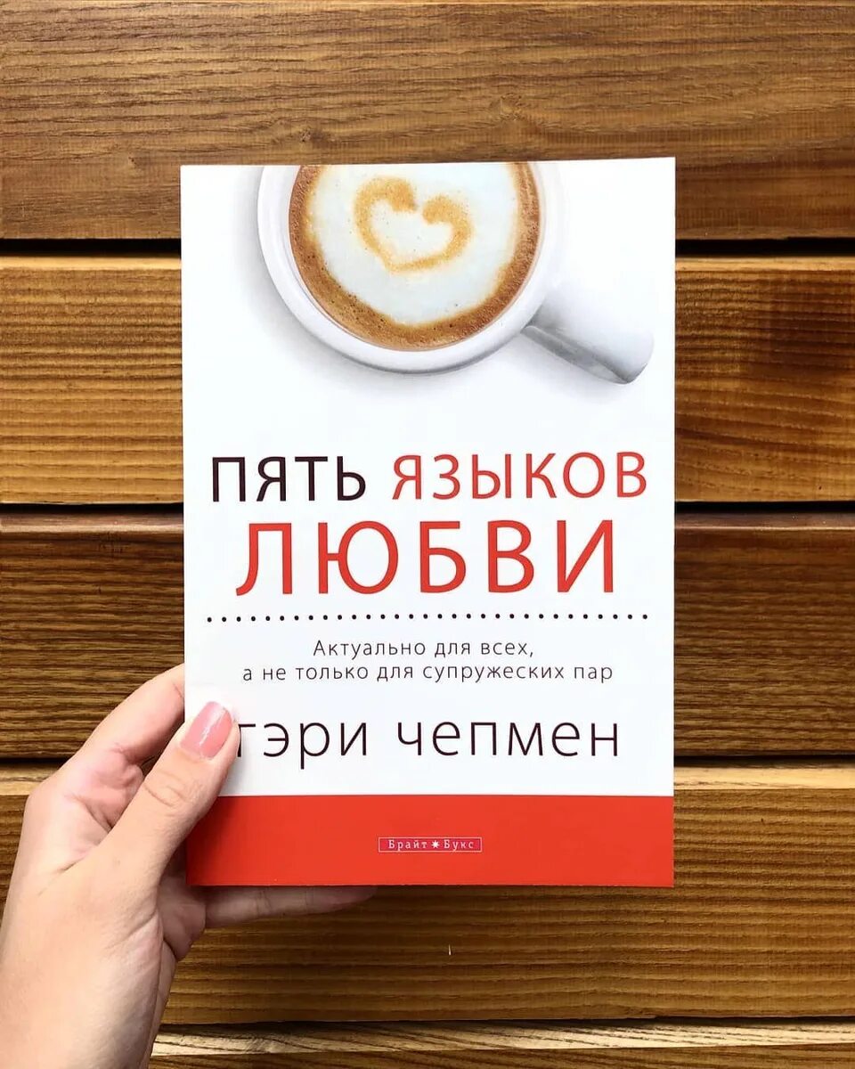 6 языков любви книга. Пять языков любви Гэри Чепмен. Ери чаепмен 5 языков любви. Пять языков любви Гэри Чепмен книга. Гэри челмэн "пять языков любви.