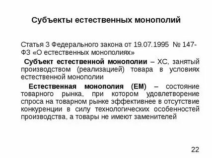 Субъектов естественных монополий аэропорт