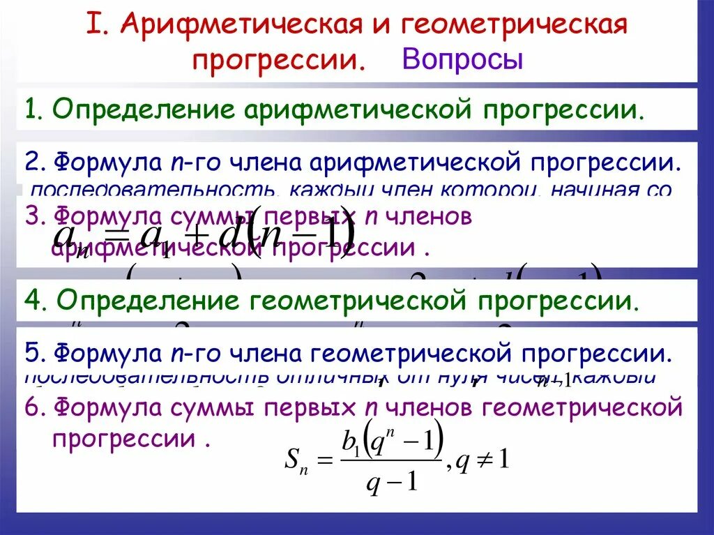 Геометрическая прогрессия соответствует. Формулы алгебраической и геометрической прогрессии. формула алгебраической прогрессии. формулы по алгебраической прогрессии. арифметическая и геометрическая прогрессия.