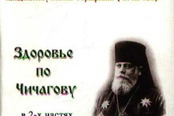 Здоровье по чичагову. Книга здоровье по чичагову в 2-х частях. Оздоровление по серафиму чичагову. Здоровье по чичагову. Здоровье по чичагову.