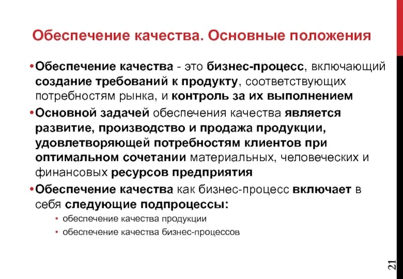 Обеспечение качества продукции предприятия