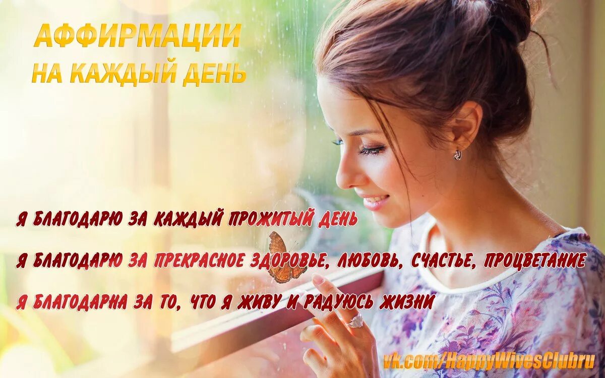 Аффирмация дня. Позитивные аффирмации для женщин на каждый день. позитивная аффирмация. позитивная аффирмация для женщин. аффирмация на позитив.