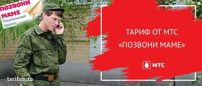 Позвони маме 4. Позвони маме. Тариф позвони маме. Позвони маме МТС. Позвони маме МТС тариф армейский.