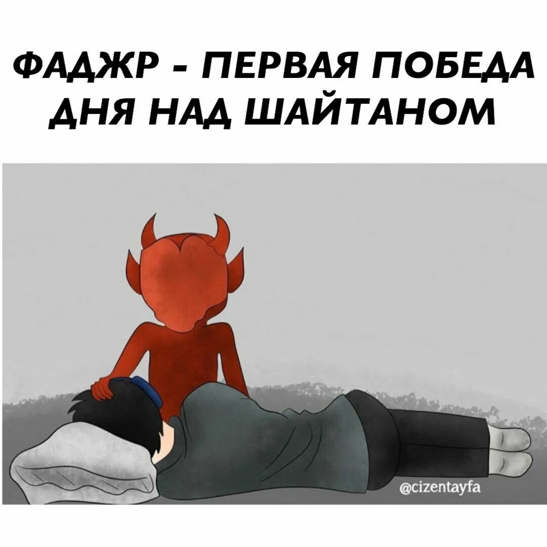 Шайтан на утренний намаз. Не просыпается на утренний намаз. Шайтан мешает делать намаз.