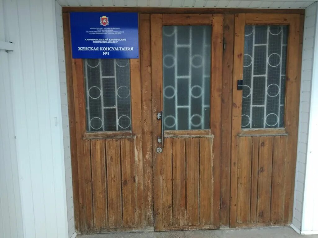 симферопольская женская консультация 1. симферопольская женская консультация 1. симферопольская женская консультация 1. женская консультация 1 симферополь батурина. женская консультация стерлитамак.