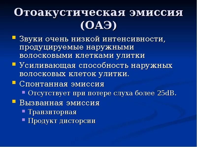 Эмиссия зарегистрирована. Отоакустическая эмиссия. Спонтанная отоакустическая эмиссия. Вызванная отоакустическая эмиссия. Расшифровка отоакустической эмиссии.