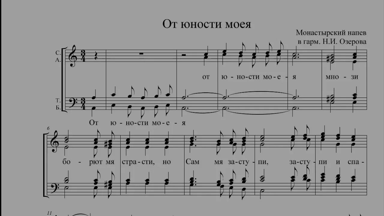 Степенны гласа ноты. Ноты от юности моея Озерова. От юности моея Озеров Ноты для смешанного хора. От юности моея. От юности моея Озеров.