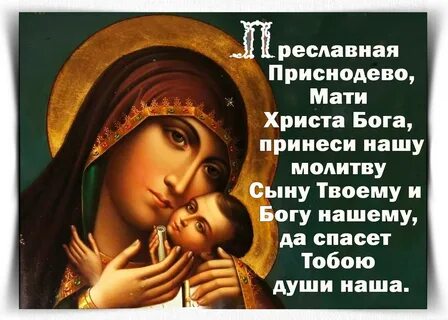 Богородица поможет вам