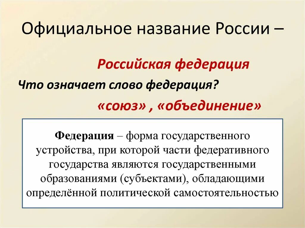 Определенный россия. Почему Страна называется Российская Федерация. Почему наша Страна называется Федерацией. Почему наша Страна называется Российской Федерацией. Федерация это.