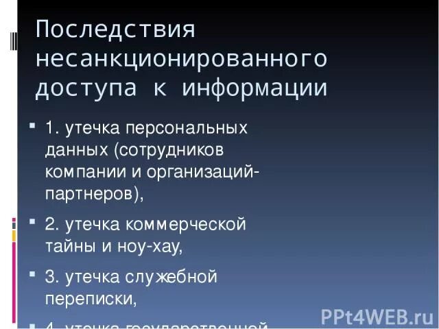 Что является главной причиной утечки персональных данных. Последствия несанкционированного доступа к информации. несанкционированный доступ последствия. причины несанкционированного доступа. последствия утечки информации.