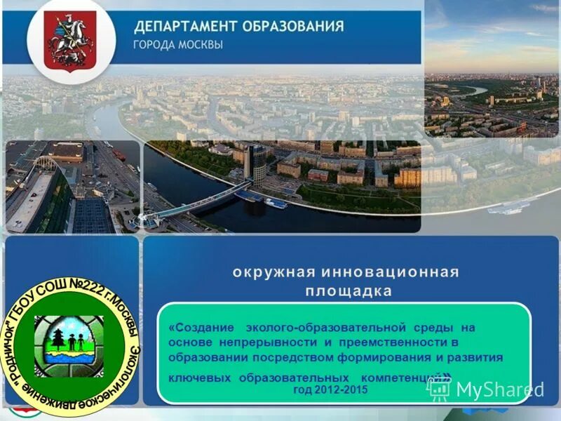 Департамент образования города москвы. Школа 862 ясенево. Площадка департамента образования города москвы. Пилотный проект. Проекты образования города москвы.