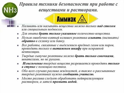Аммиак можно получить без вытяжного шкафа
