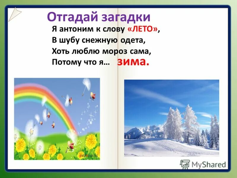 зима антонимы. карточки противоположности для детей. антонимы на тему зима. зимой летом антонимы. зима лето антонимы.