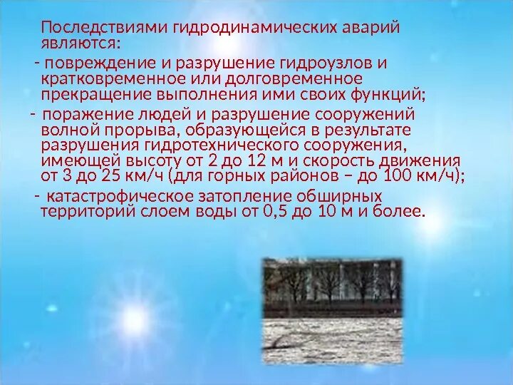 Сформулируйте понятие волна прорыва. Последствия гидродинамических аварий. Последствиями гидродинамических аварий являются:. Профилактика гидродинамических аварий. Гидродинамические аварии презентация.