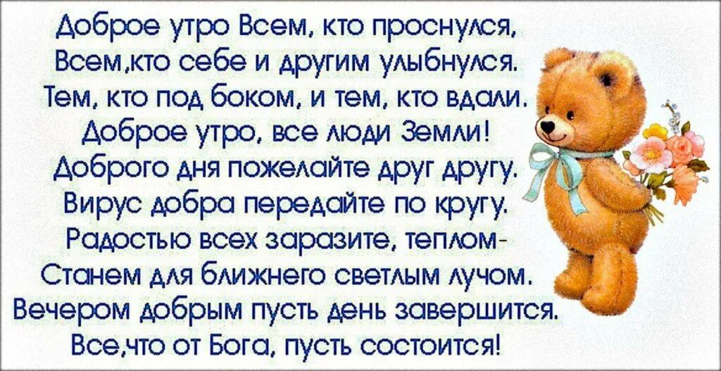 Ты пришла и я проснулся. Пожелания с добрым утром родным и близким людям. Доброе утро всем кто проснулся всем кто себе и другим улыбнулся. Доброе утро родные и близкие. С добрым утром родные и близкие люди.